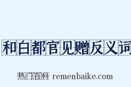 和白都官见赠反义词是什么意思的图片